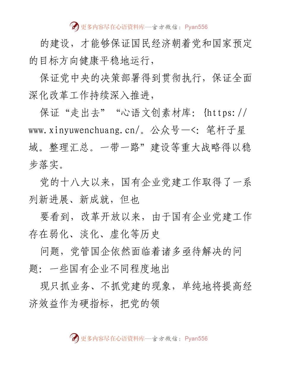 [调研报告] 国有企业党建 - 加强党的建设，确保国有企业改革方向正确.docx_第2页