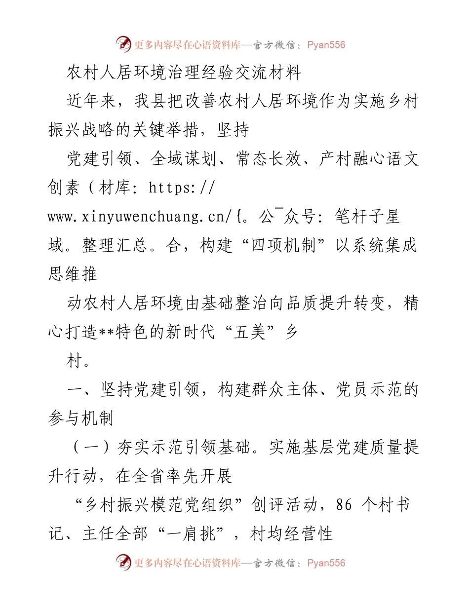 [调研报告] 农村人居环境治理经验交流 - 农村人居环境治理的创新实践与群众参与机制.docx_第1页