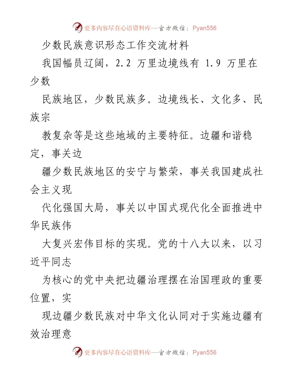 [调研报告] 少数民族意识形态工作 - 边疆少数民族文化认同与中华文化的关系研究.docx_第1页