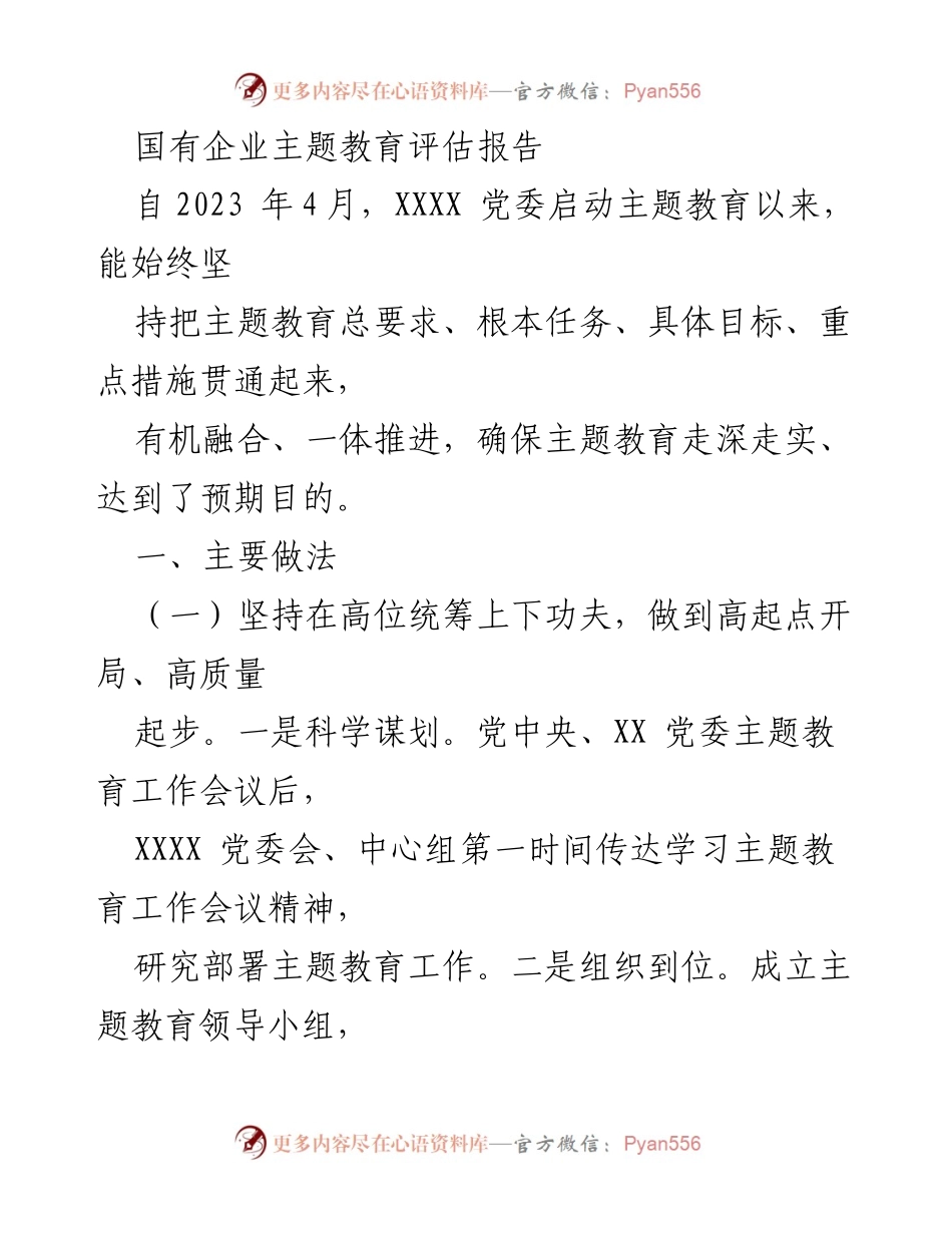 [评估报告] 国有企业主题教育 - 国有企业主题教育评估报告总结与成果分析.docx_第1页