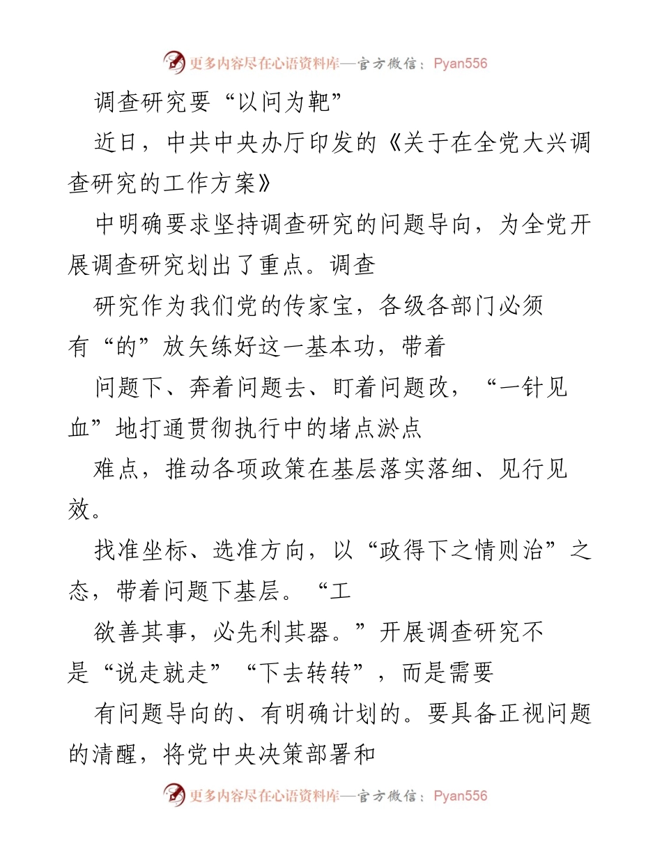 [调研报告] 中共中央办厅 - 调查研究的精准发力与问题导向.docx_第1页