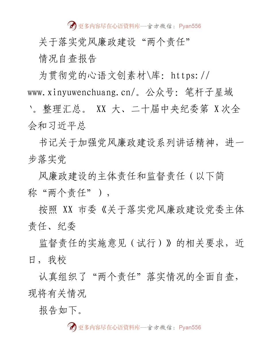 [自查报告] 学校党风廉政建设 - 落实党风廉政建设“两个责任”的自查报告.docx_第1页