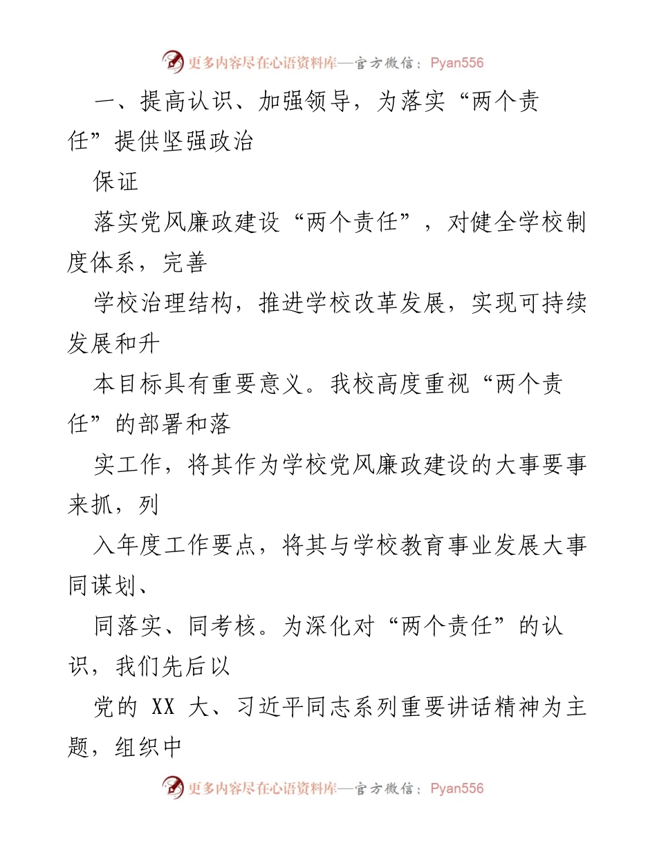 [自查报告] 学校党风廉政建设 - 落实党风廉政建设“两个责任”的自查报告.docx_第2页