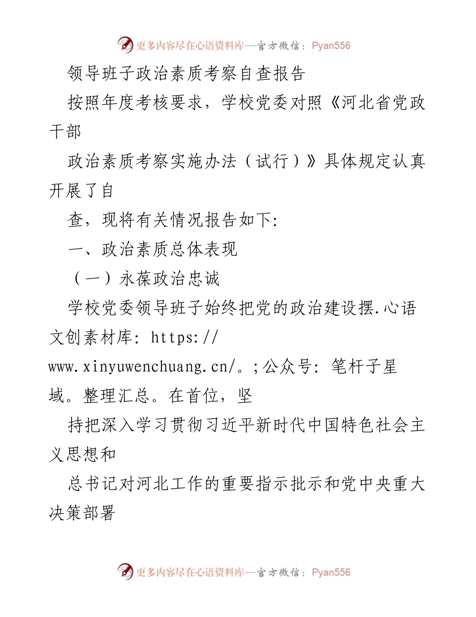 [自查报告] 学校党委 - 领导班子政治素质考察自查报告.docx_第1页