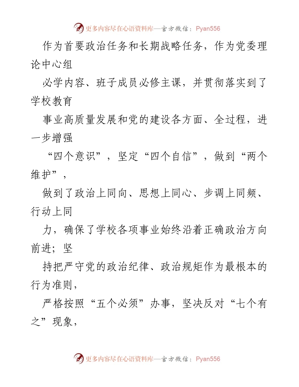 [自查报告] 学校党委 - 领导班子政治素质考察自查报告.docx_第2页
