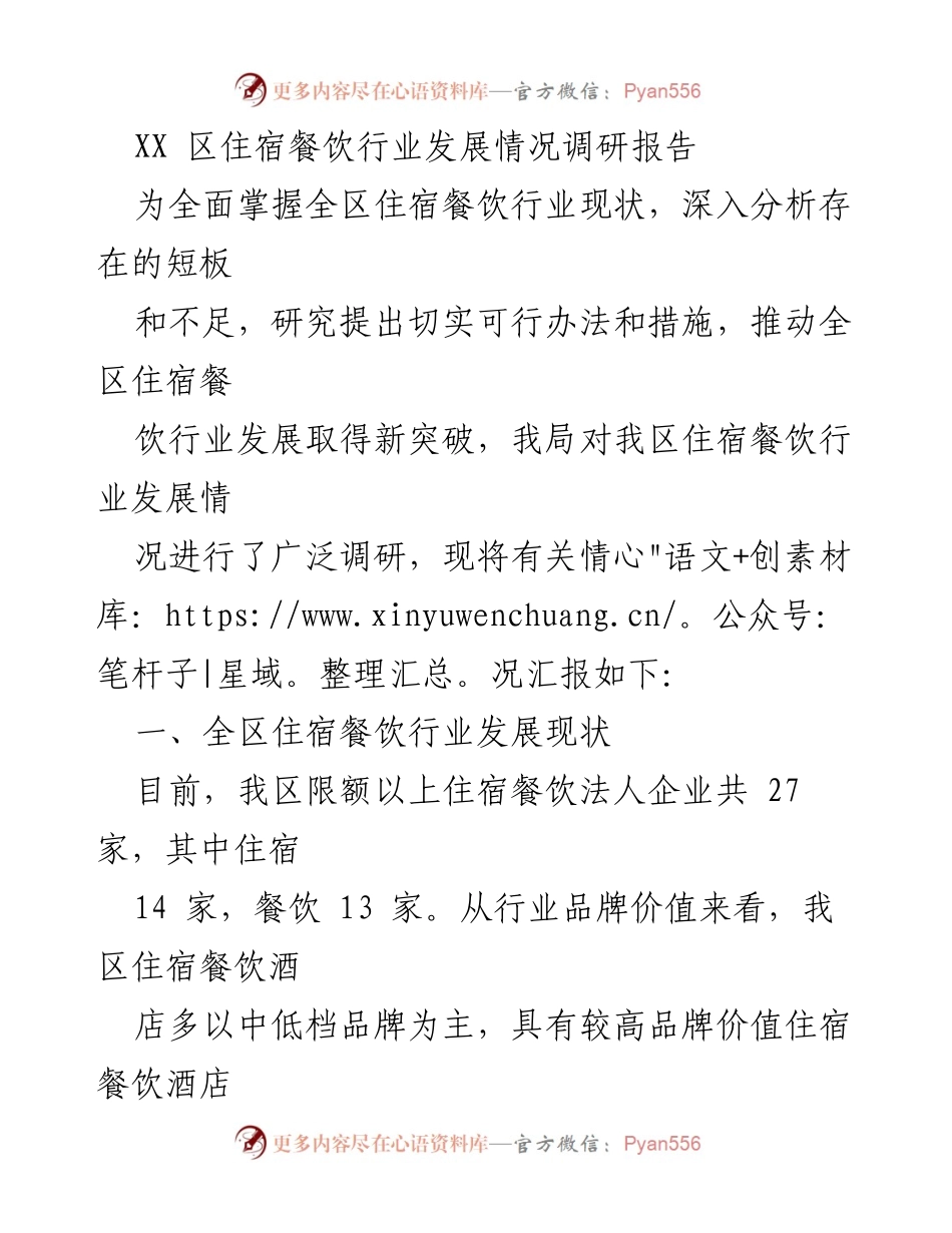 [调研报告] 住宿餐饮行业 - XX区住宿餐饮行业发展现状与特点分析.docx_第1页