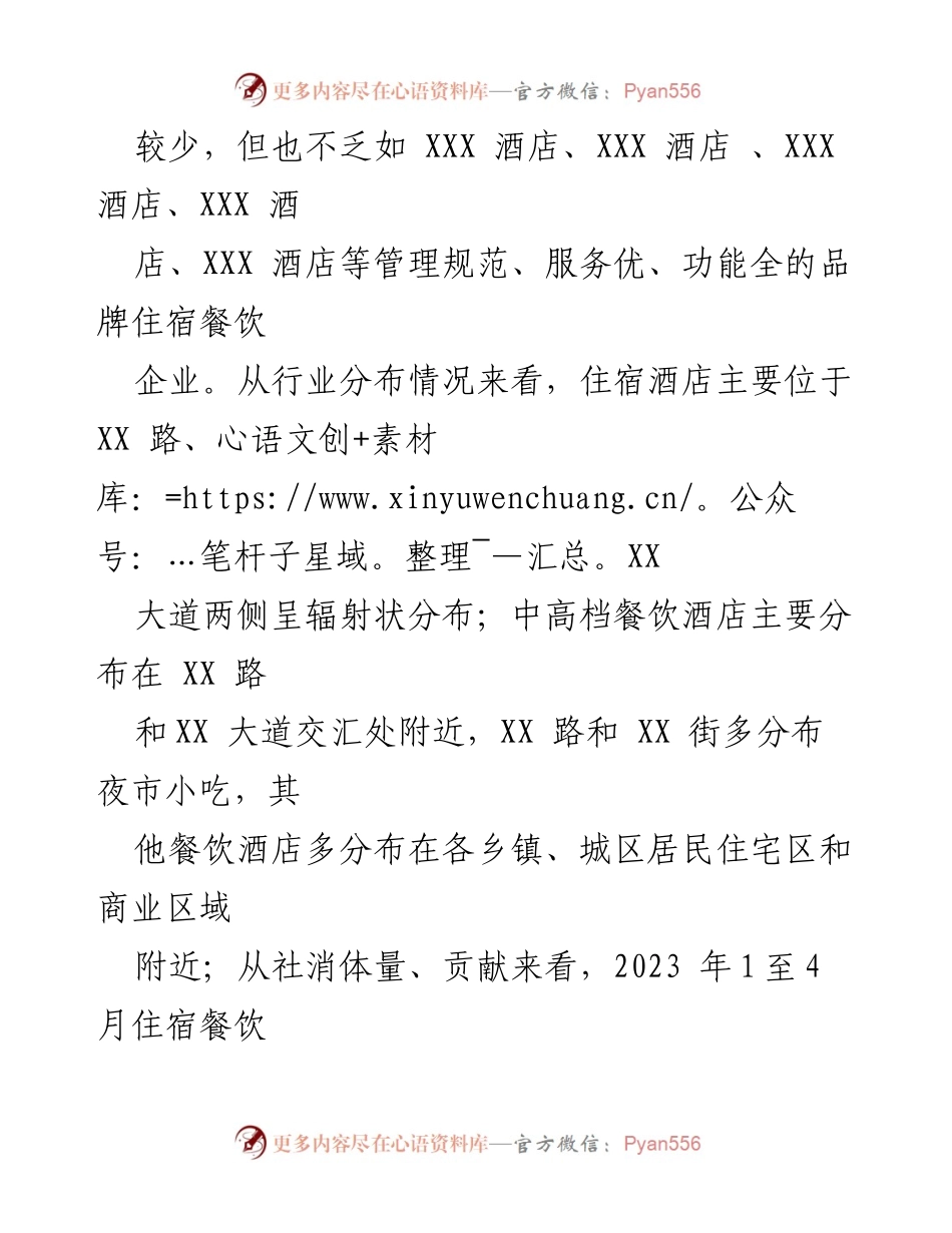 [调研报告] 住宿餐饮行业 - XX区住宿餐饮行业发展现状与特点分析.docx_第2页