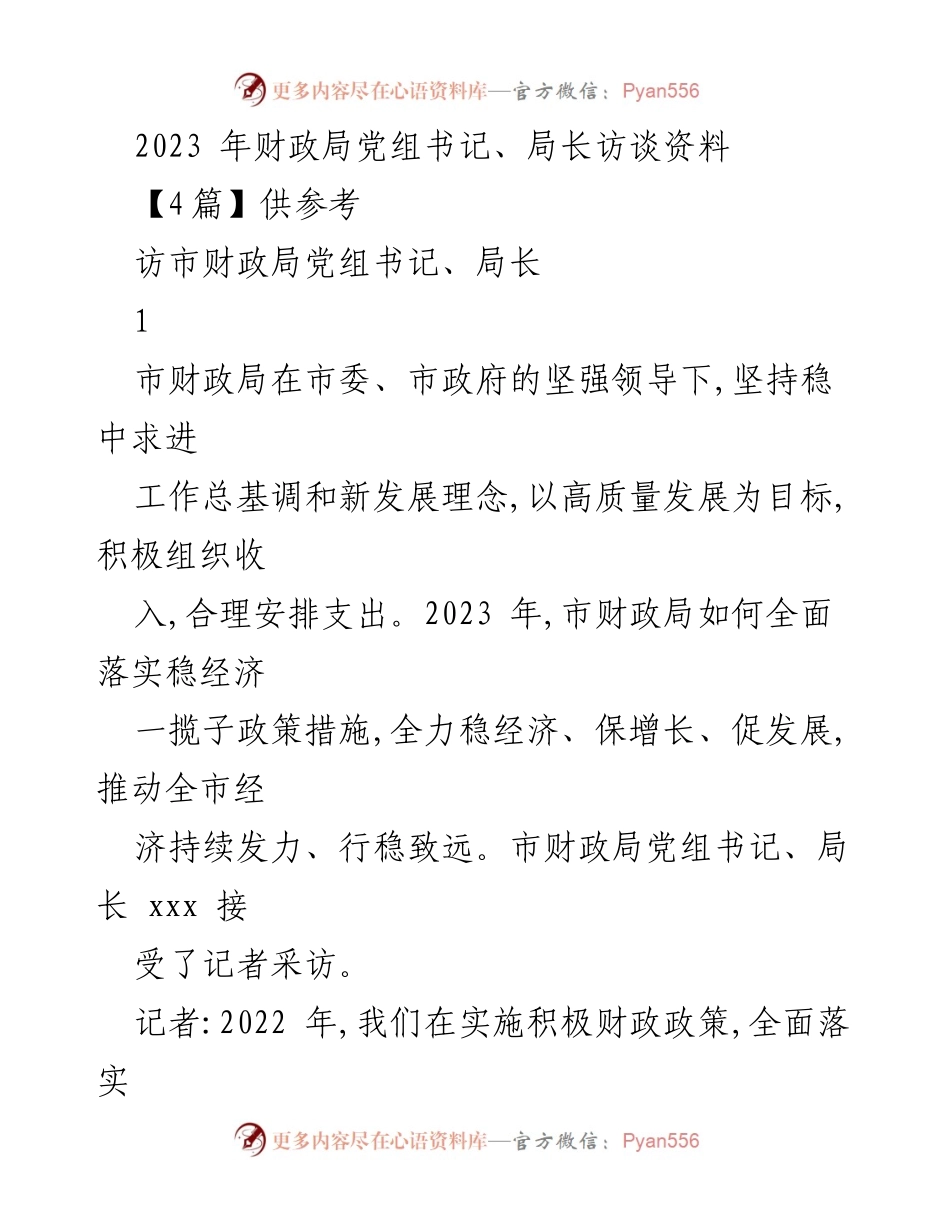 [访谈] 市财政局 - 2023年财政局领导访谈：稳经济、保增长的财政措施.docx_第1页