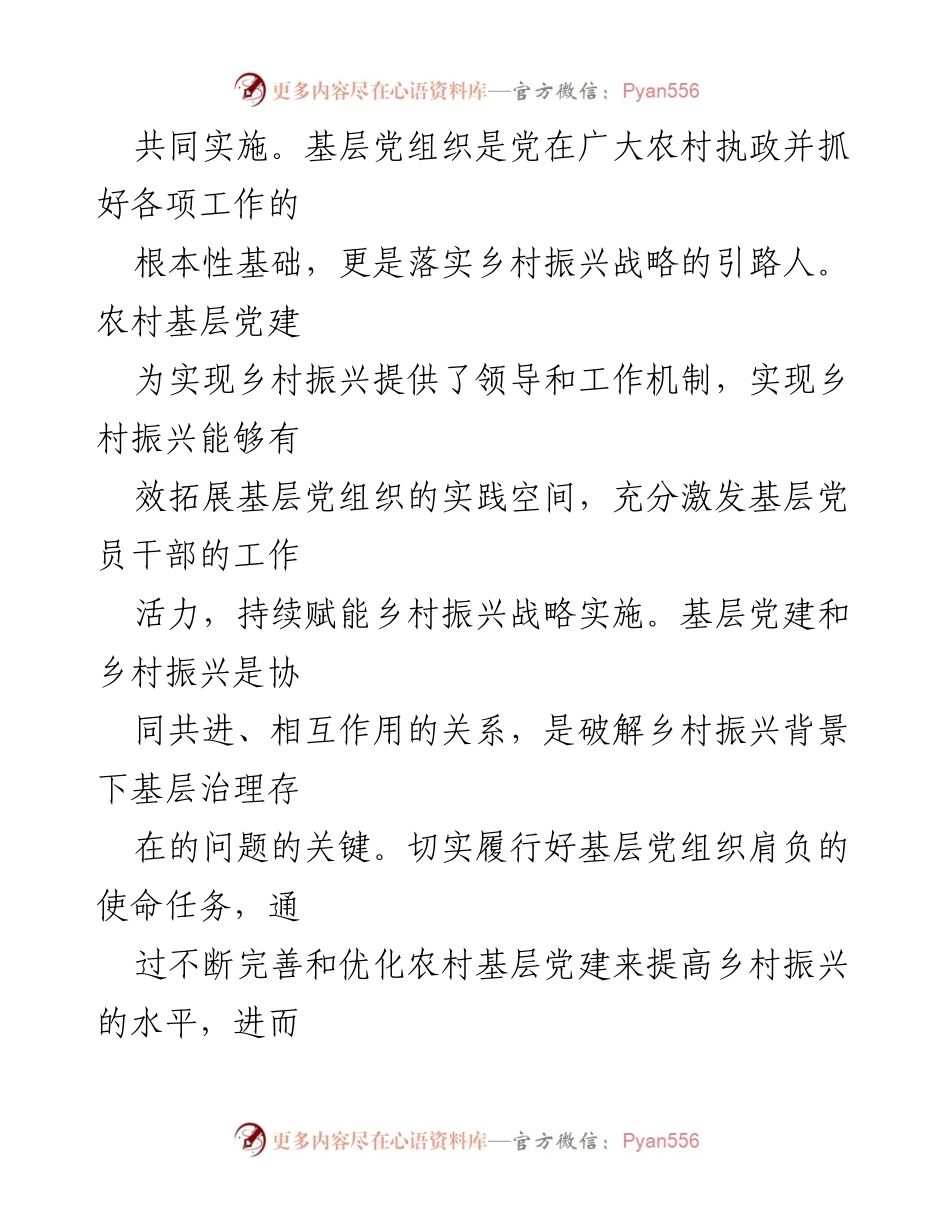 [调研报告] 农村基层党建 - 加强农村基层党建引领乡村振兴的必要性与对策.docx_第2页