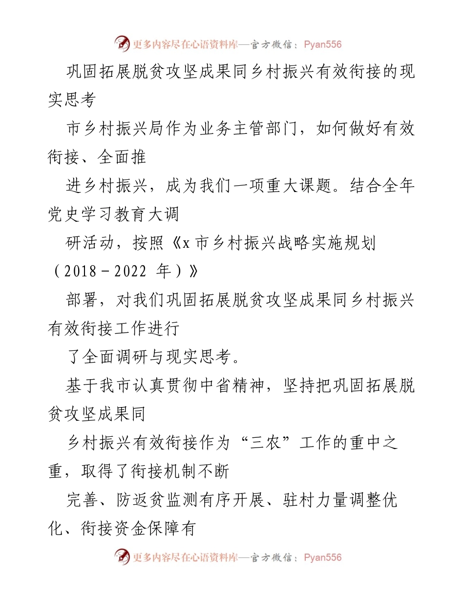[调研报告] 乡村振兴局 - 有效衔接脱贫攻坚与乡村振兴的现实思考与对策.docx_第1页