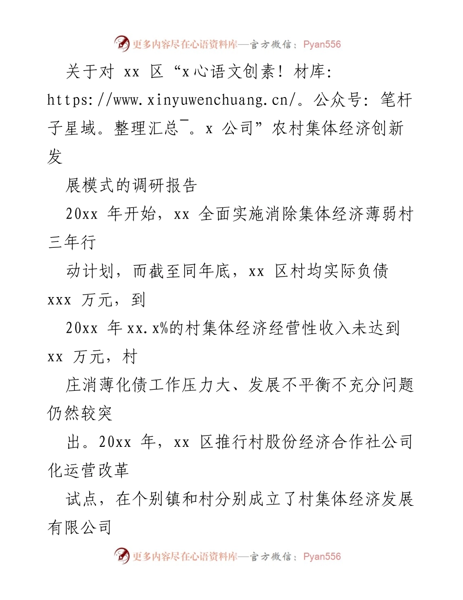 [调研报告] 农村集体经济创新发展 - xx 区“xx 公司”农村集体经济创新模式调研报告.docx_第1页