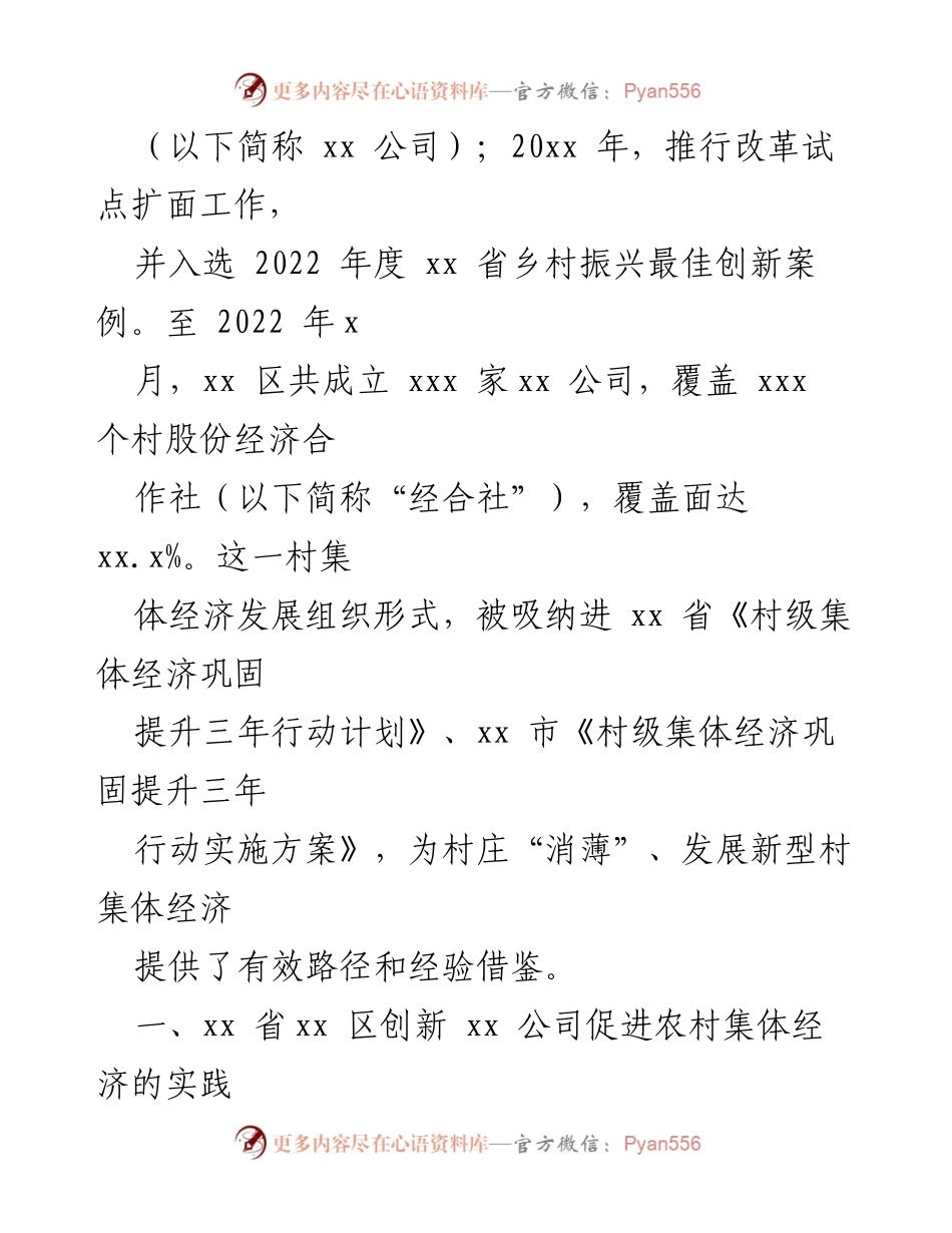 [调研报告] 农村集体经济创新发展 - xx 区“xx 公司”农村集体经济创新模式调研报告.docx_第2页