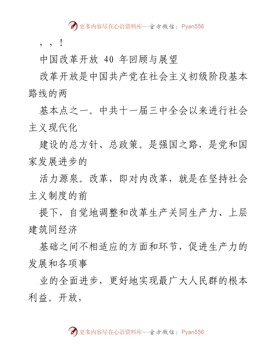 [调研报告] 中国改革开放40年回顾与展望.docx_第1页