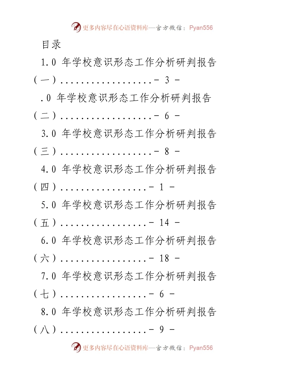 [调研报告] 学校意识形态工作分析研判报告总结.docx_第1页