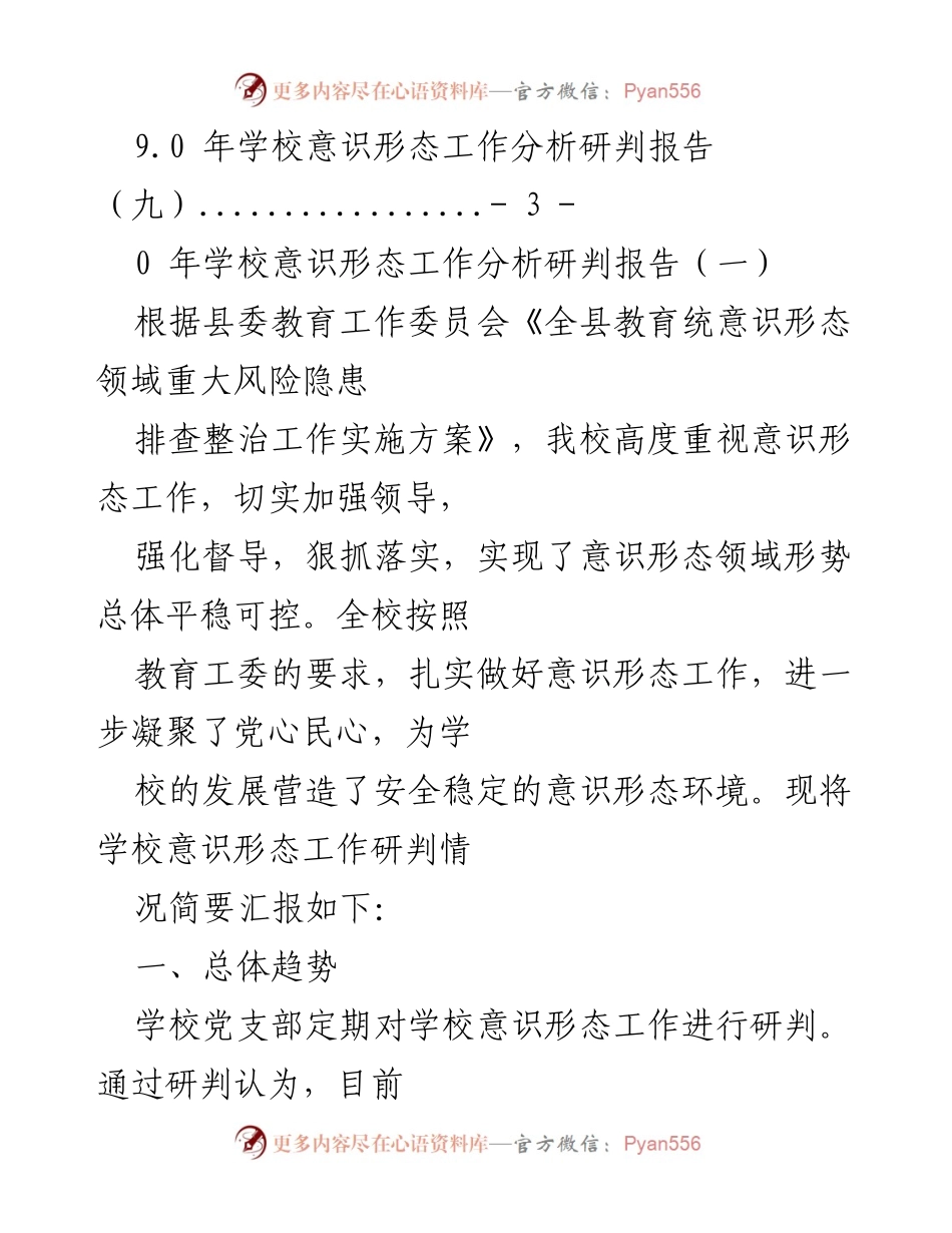 [调研报告] 学校意识形态工作分析研判报告总结.docx_第2页