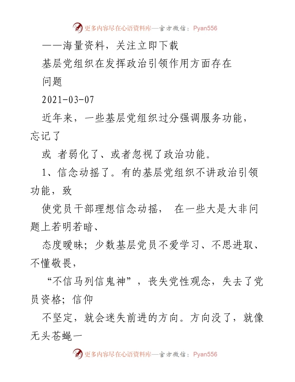[调研报告] 基层党组织 - 基层党组织政治引领作用存在的问题分析.docx_第1页