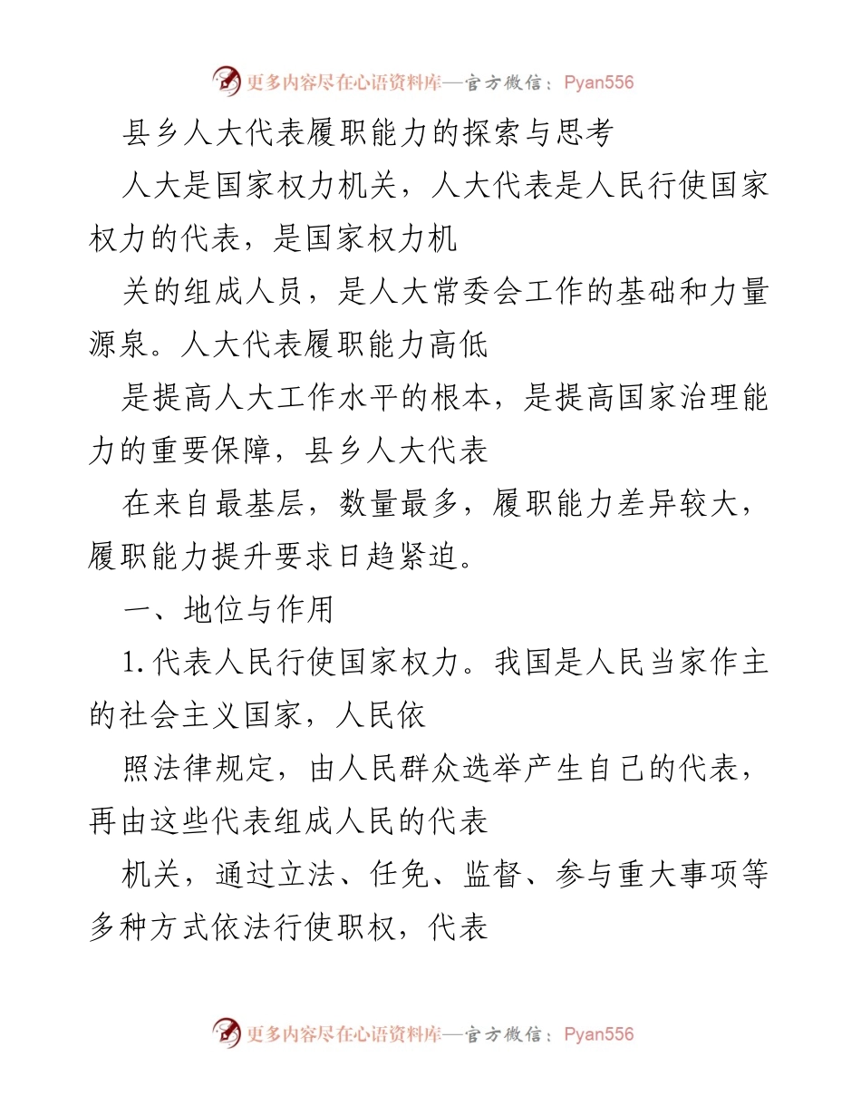 [调研报告] 县乡人大代表履职能力提升 - 县乡人大代表履职能力的探索与思考.docx_第1页