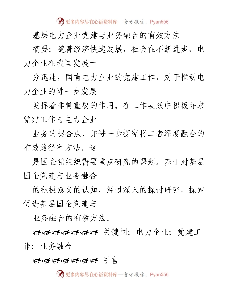 [调研报告] 基层电力企业 - 基层电力企业党建与业务深度融合的有效路径探索.docx_第1页
