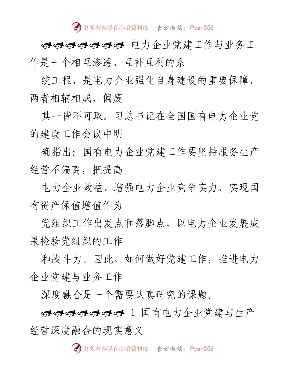 [调研报告] 基层电力企业 - 基层电力企业党建与业务深度融合的有效路径探索.docx_第2页