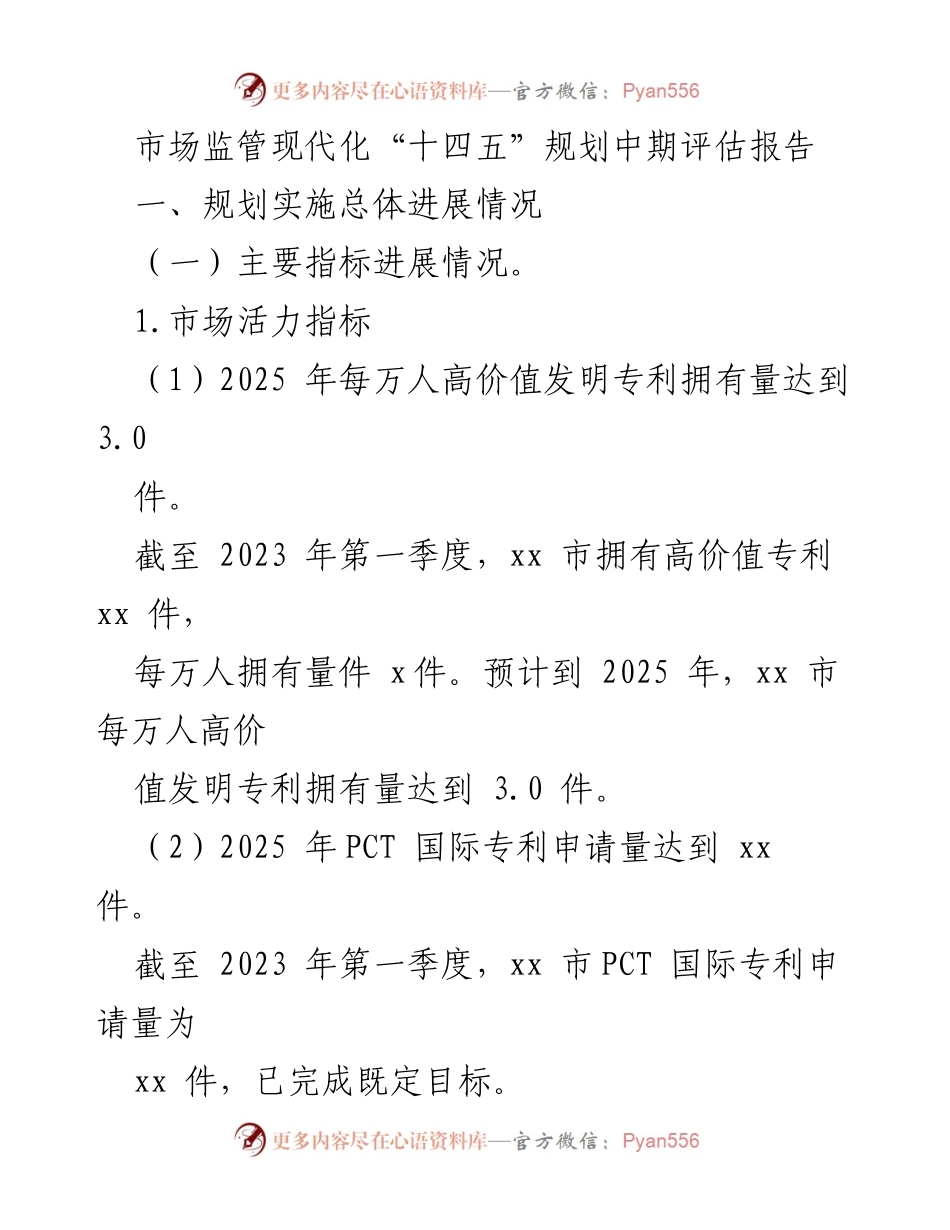 [调研报告] 市场监管 - 市场监管现代化“十四五”规划中期评估分析.docx_第1页