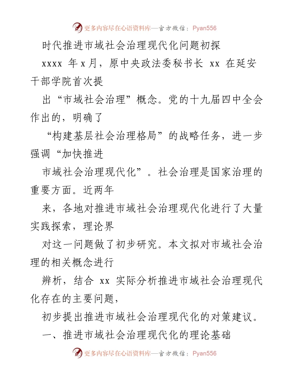 [调研报告] 学术讨论 - 市域社会治理现代化的理论与实践探索.docx_第1页