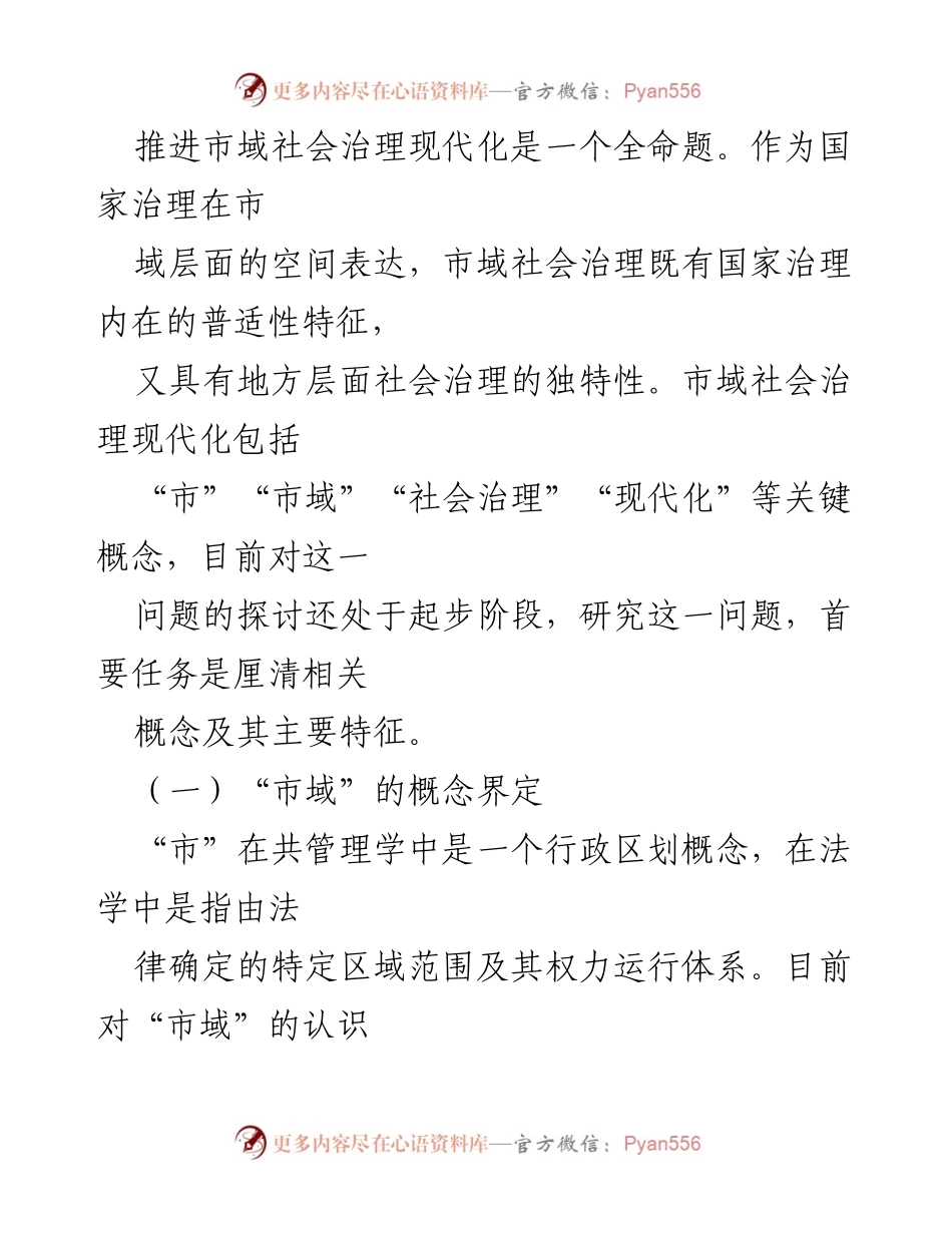 [调研报告] 学术讨论 - 市域社会治理现代化的理论与实践探索.docx_第2页