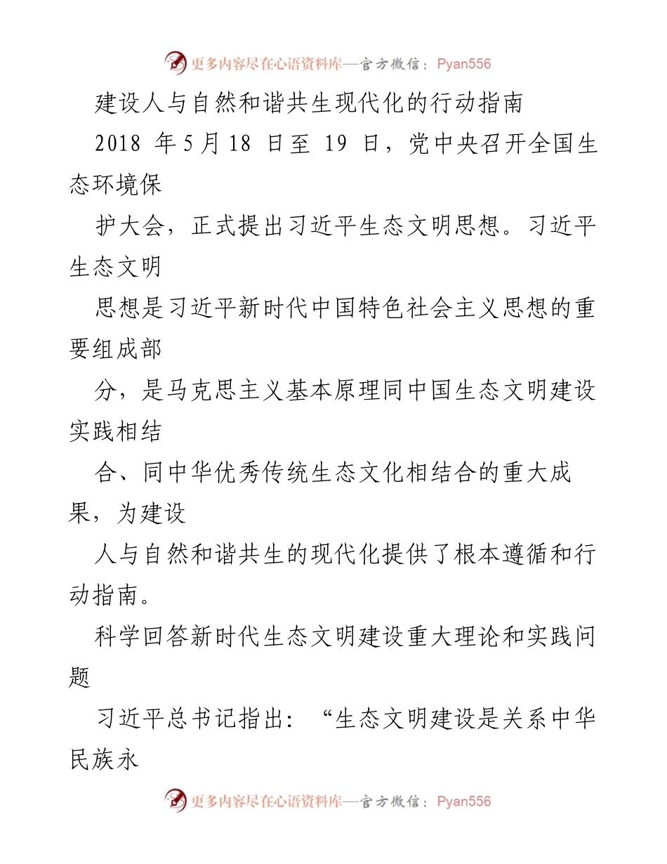 [调研报告] 全国生态环境保护大会 - 建设人与自然和谐共生的行动指南与生态文明思想解析.docx_第1页