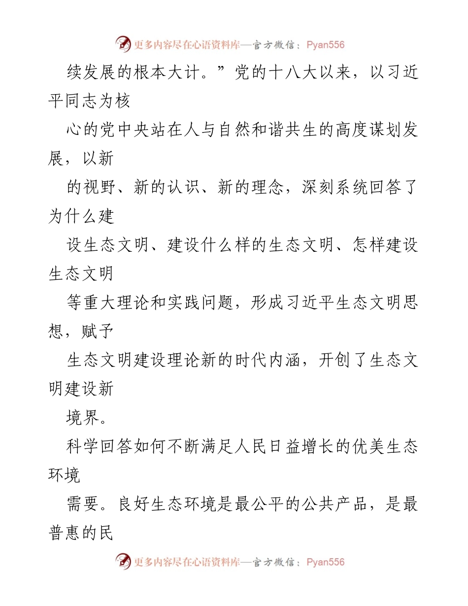[调研报告] 全国生态环境保护大会 - 建设人与自然和谐共生的行动指南与生态文明思想解析.docx_第2页