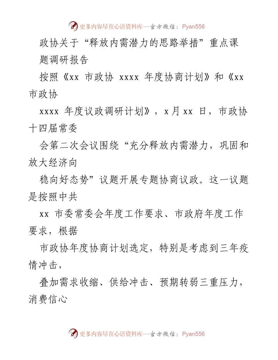 [调研报告] 市政协常委会会议 - 释放内需潜力的思路与举措调研成果.docx_第1页