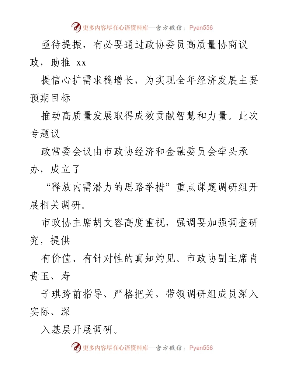 [调研报告] 市政协常委会会议 - 释放内需潜力的思路与举措调研成果.docx_第2页