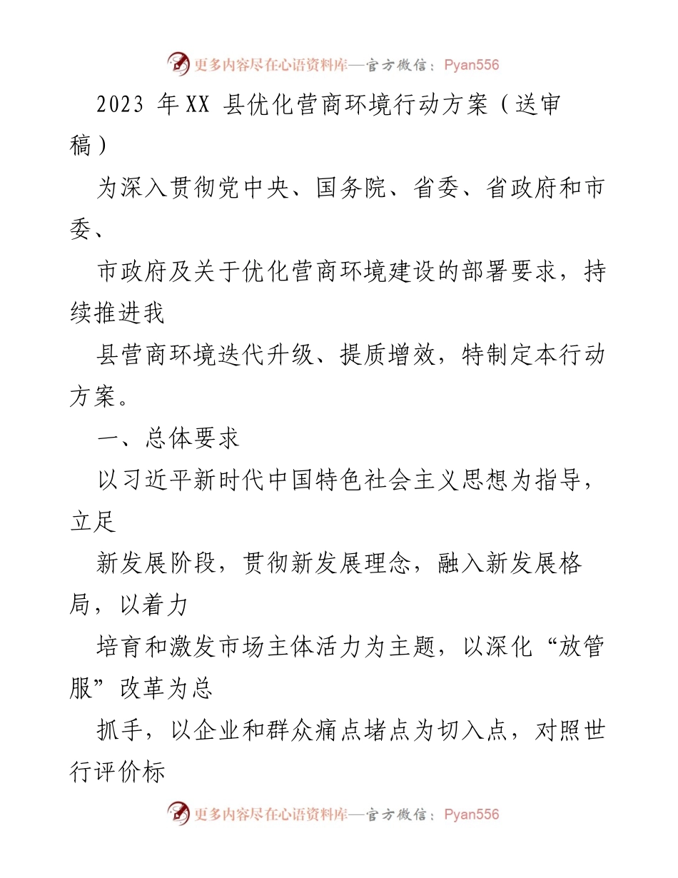 [行动方案] 优化营商环境 - 2023年XX县营商环境优化行动方案（送审稿）.docx_第1页