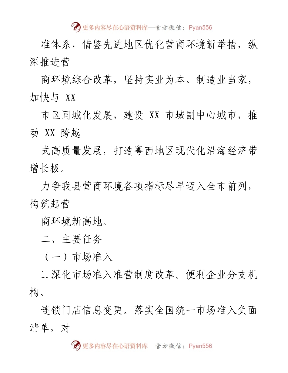 [行动方案] 优化营商环境 - 2023年XX县营商环境优化行动方案（送审稿）.docx_第2页
