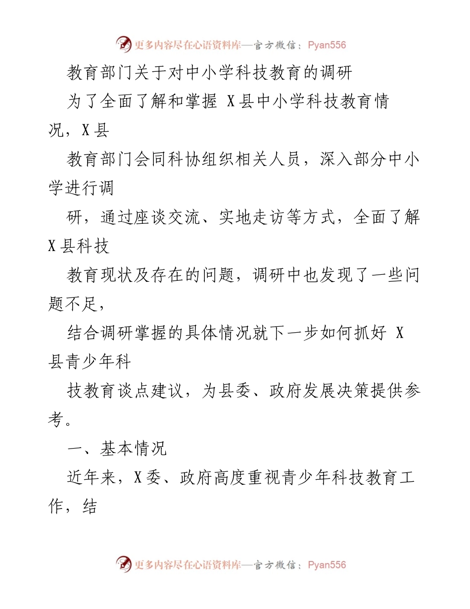 [调研报告] 中小学科技教育 - X县中小学科技教育调研及发展建议.docx_第1页