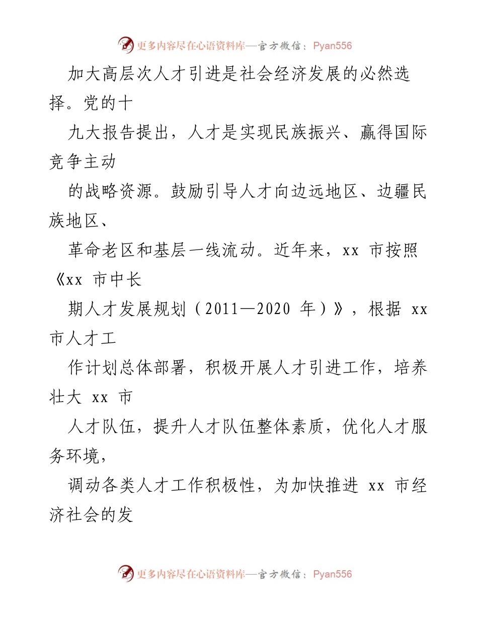 [调研报告] 人才引进工作 - 加强高层次人才引进，促进xx市经济社会发展.docx_第1页
