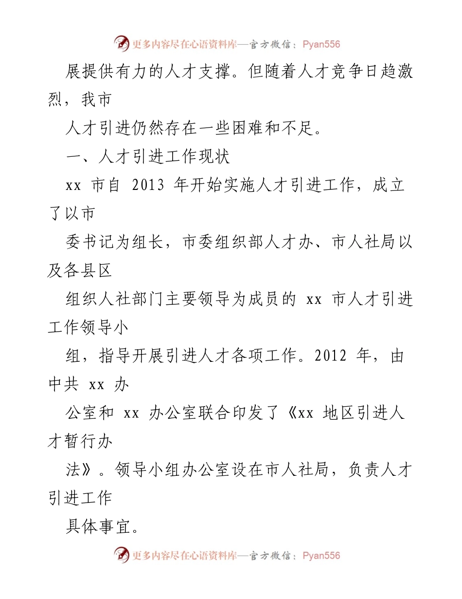 [调研报告] 人才引进工作 - 加强高层次人才引进，促进xx市经济社会发展.docx_第2页