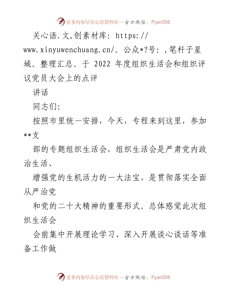 [讲话] 组织生活会 - 充分发挥组织生活会的作用，增强党内政治生活的活力.docx_第1页