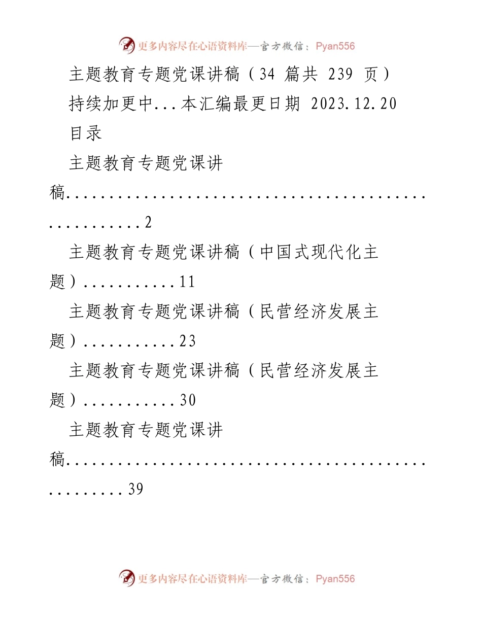 [讲稿] 主题教育活动 - 主题教育专题党课讲稿汇编.docx_第1页