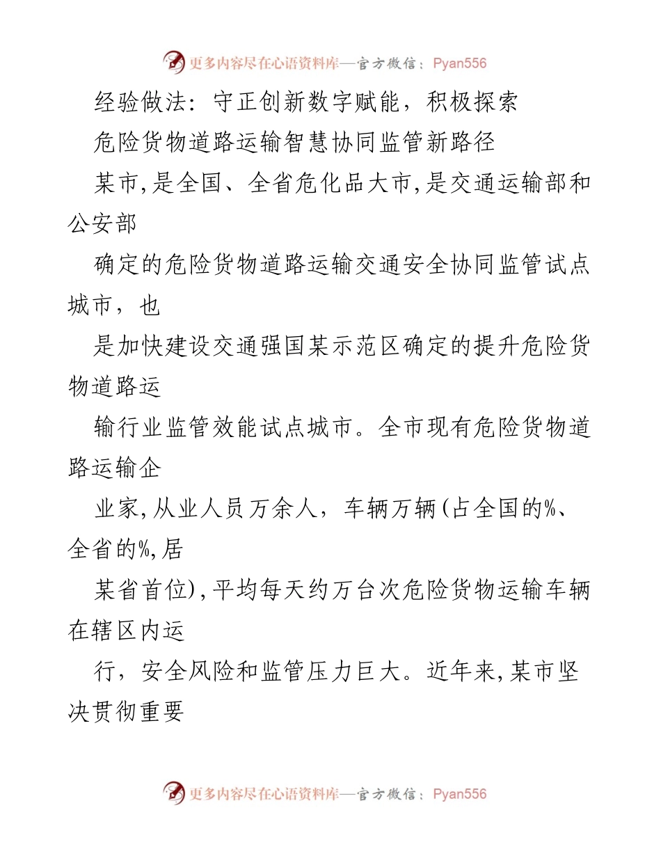 [调研报告] 危险货物运输管理 - 探索危险货物道路运输智慧监管新路径.docx_第1页