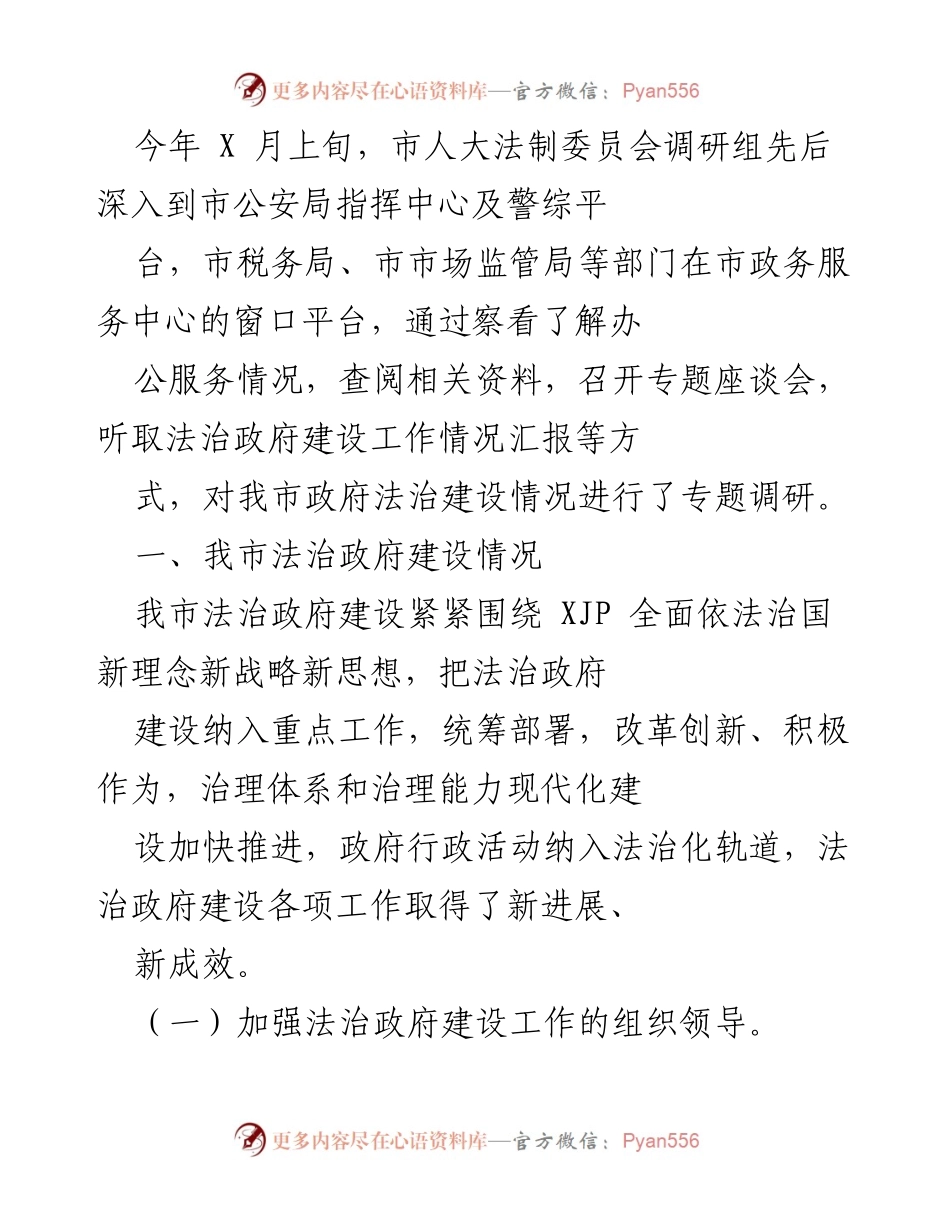 [调研报告] 市人大法制委员会 - 我市法治政府建设专题调研情况总结.docx_第1页