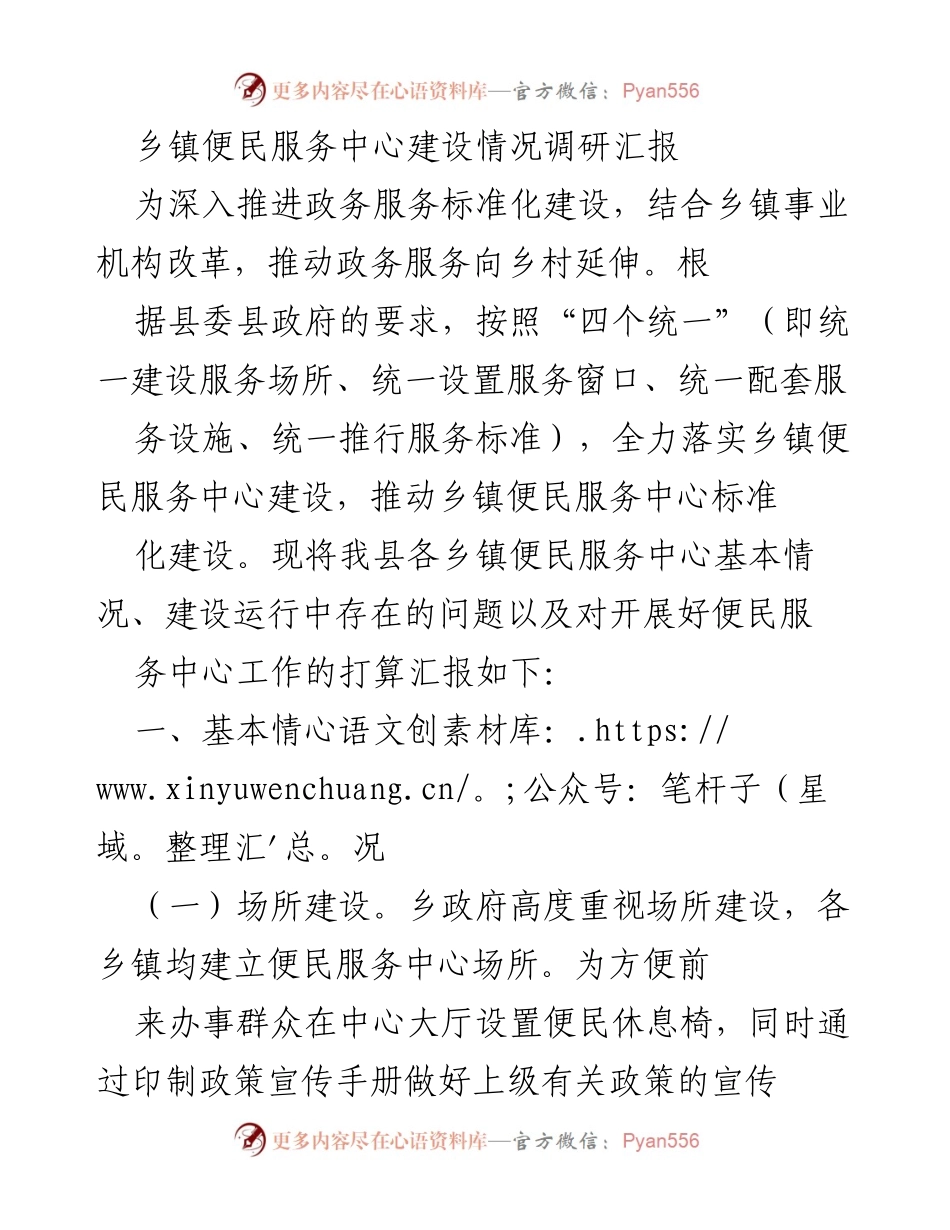 [调研报告] 乡镇便民服务中心建设 - 乡镇便民服务中心建设情况及存在问题调研汇报.docx_第1页