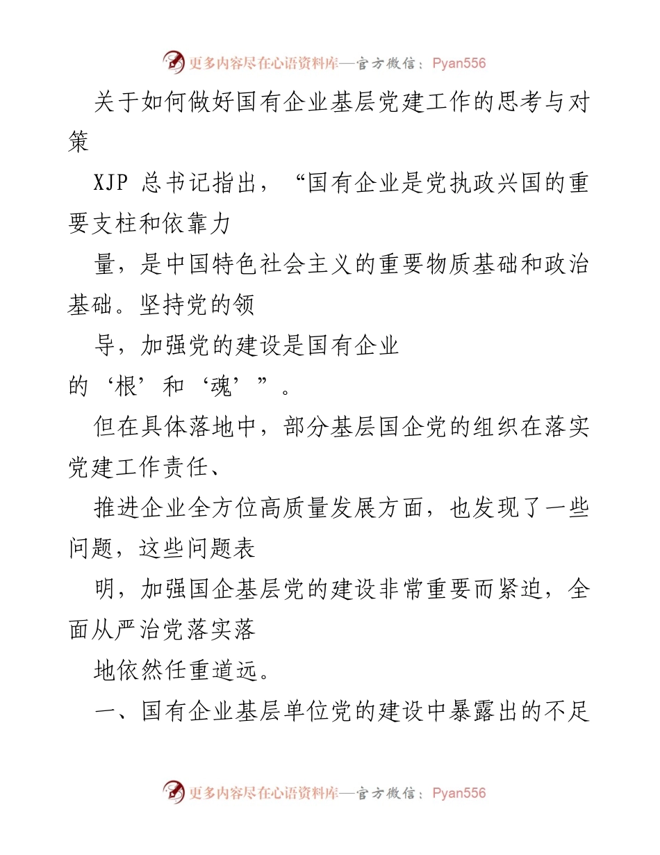 [调研报告] 国有企业党建工作 - 国有企业基层党建工作现状与改进对策思考.docx_第1页