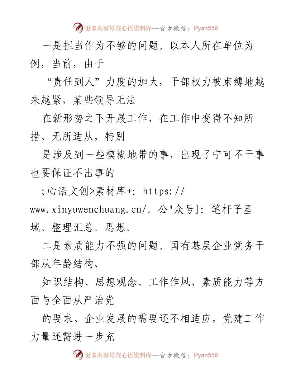 [调研报告] 国有企业党建工作 - 国有企业基层党建工作现状与改进对策思考.docx_第2页