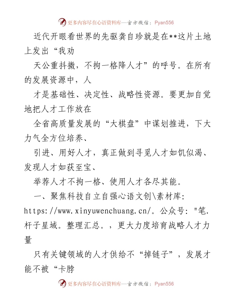 [调研报告] 人才培养与科技创新 - 加快科技自立自强，培育战略人才力量.docx_第1页