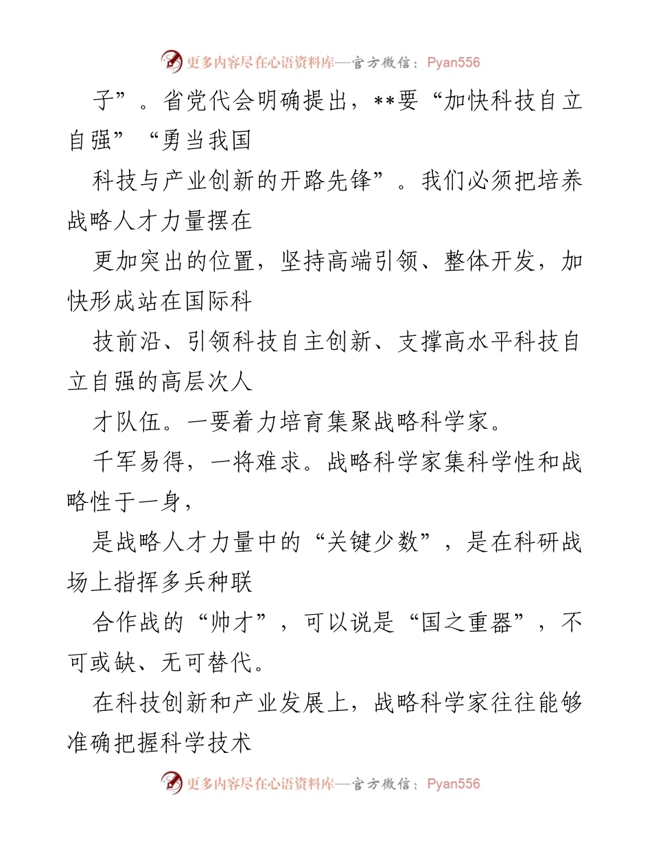 [调研报告] 人才培养与科技创新 - 加快科技自立自强，培育战略人才力量.docx_第2页
