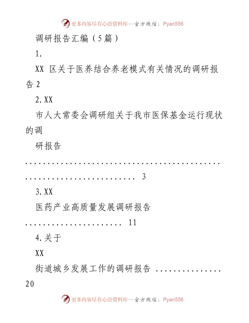 [调研报告] 医养结合养老模式 - XX区医养结合养老模式调研报告总结.docx_第1页