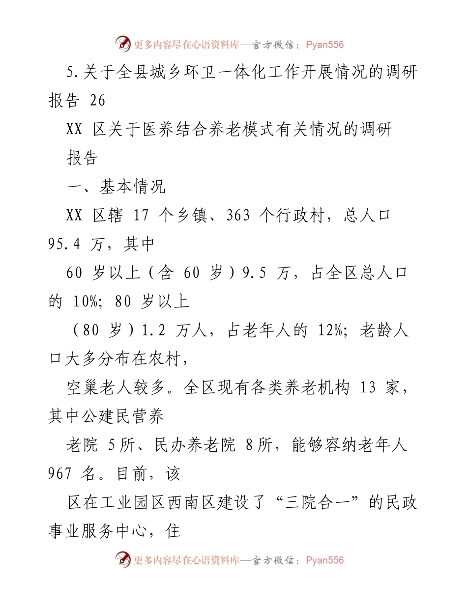 [调研报告] 医养结合养老模式 - XX区医养结合养老模式调研报告总结.docx_第2页