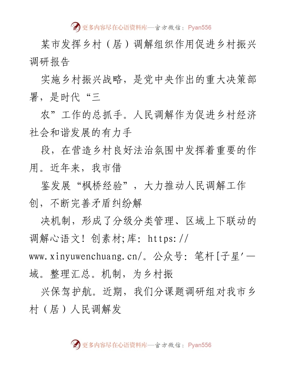 [调研报告] 乡村振兴 - 乡村（居）调解组织在乡村振兴中的作用与发展现状调研报告.docx_第1页