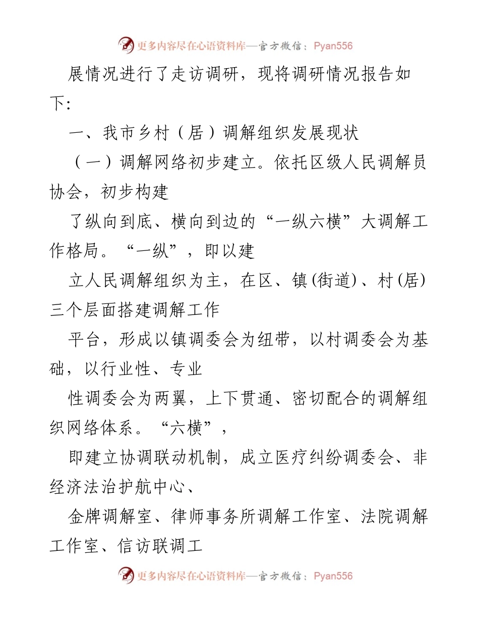 [调研报告] 乡村振兴 - 乡村（居）调解组织在乡村振兴中的作用与发展现状调研报告.docx_第2页