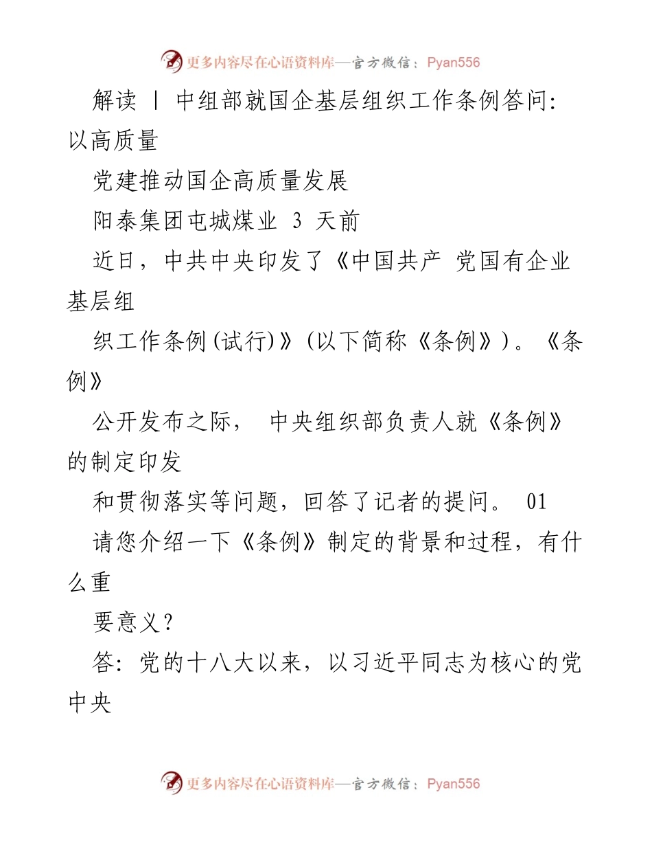 [解读] 国企党建 - 中组部解读国企基层组织工作条例：推动高质量发展.docx_第1页