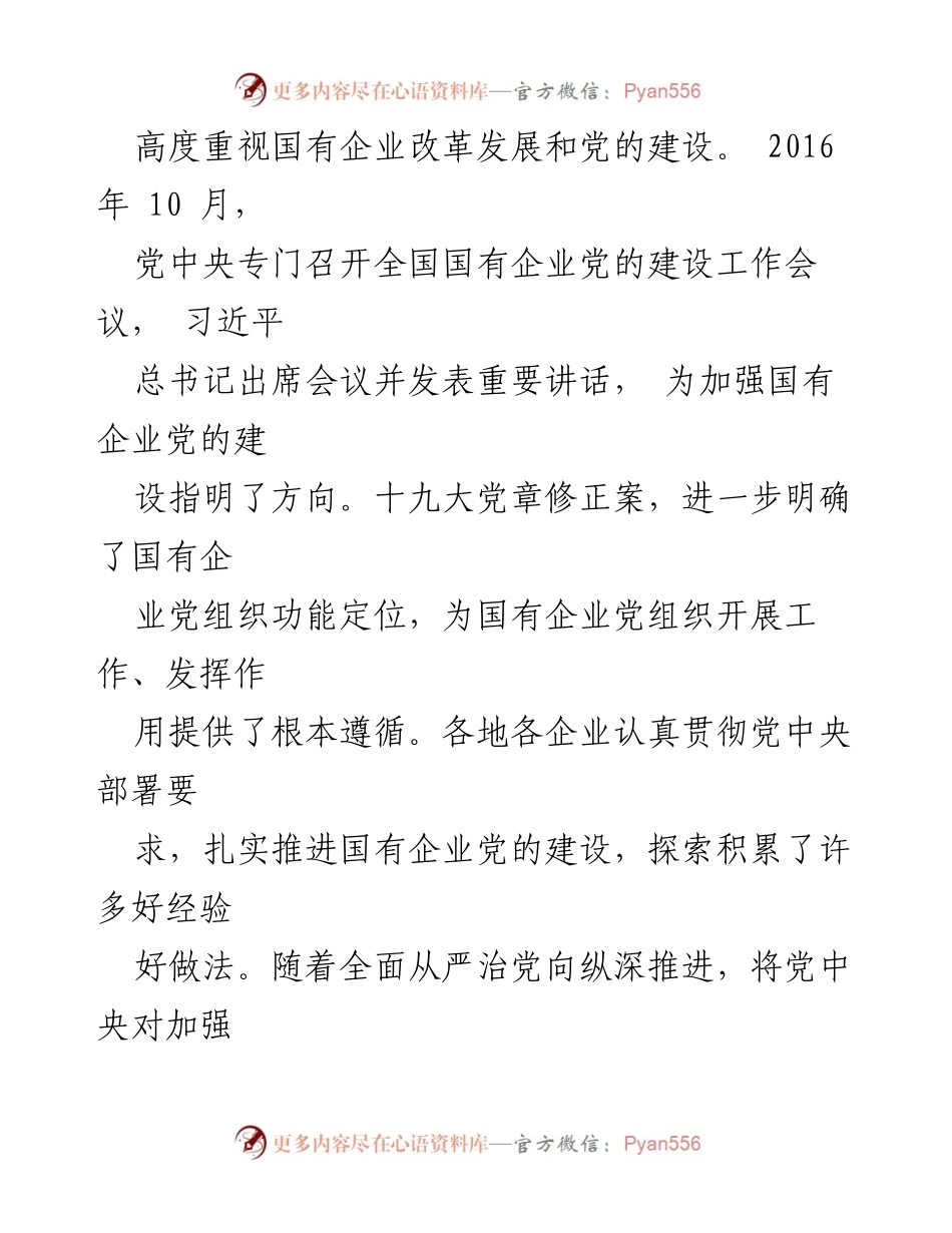 [解读] 国企党建 - 中组部解读国企基层组织工作条例：推动高质量发展.docx_第2页
